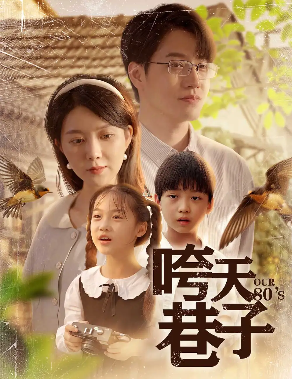 《咵天巷子（60集）孔莹莹》短剧全集免费在线看