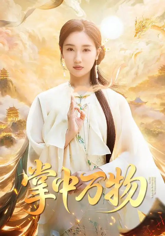 《掌中万物（62集）》短剧全集免费在线看