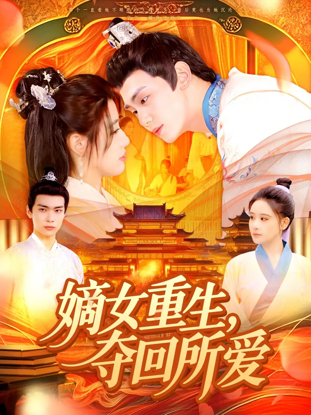 《嫡女重生夺回所爱（137集）宗妍初&刘晗》短剧全集免费在线看