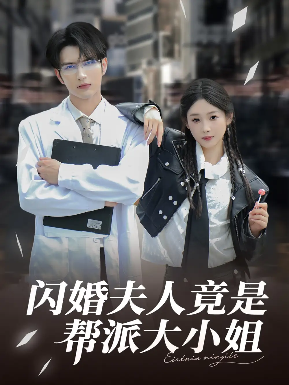 《闪婚夫人竟是帮派大小姐（78集》短剧全集免费在线看