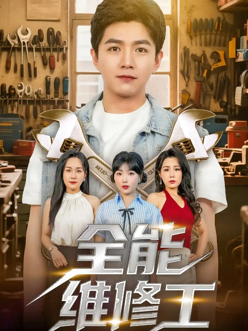 《全能维修工（80集）》短剧全集免费在线看