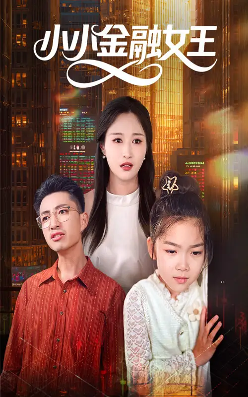 《小小金融女王（59集）》短剧全集免费在线看