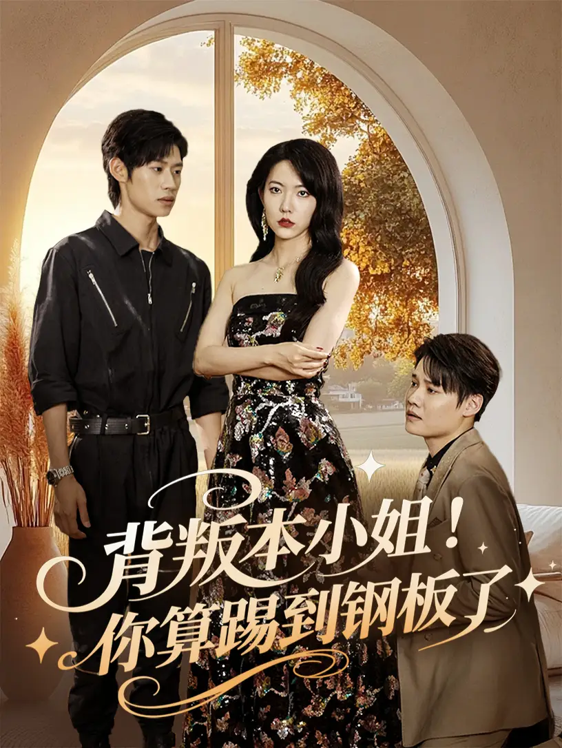 《背叛本小姐你算踢到钢板了（60集）》短剧全集免费在线看