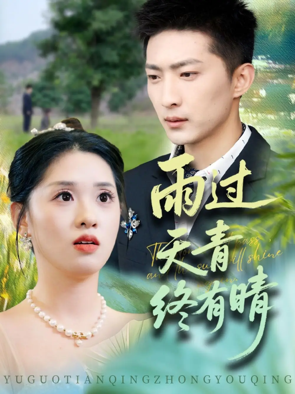 《雨过天青终有晴（64集）王石＆魏依珂》短剧全集免费在线看