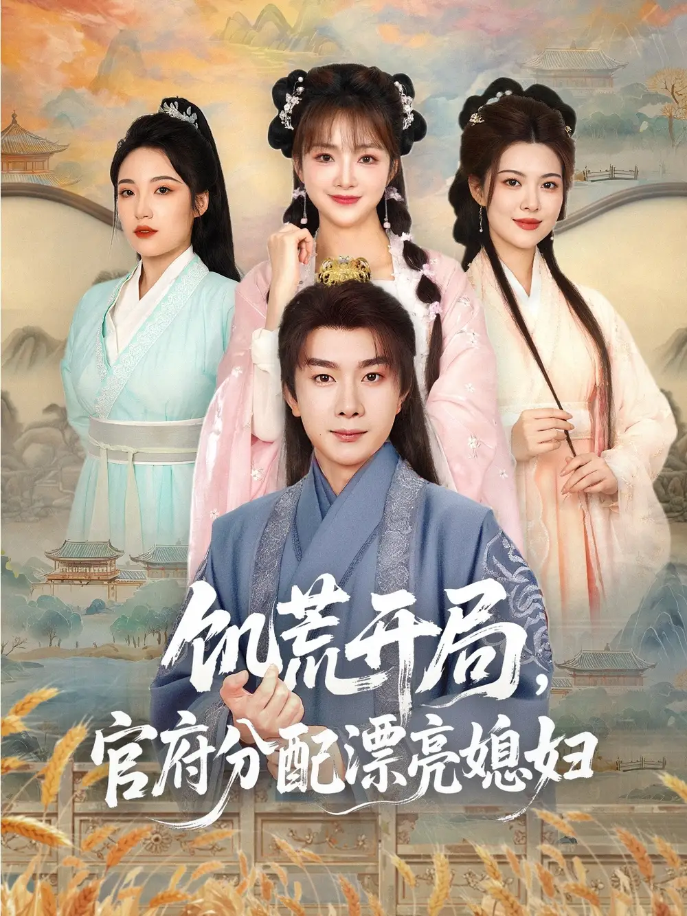 《穿越剧 饥荒开局官府分配漂亮媳妇（80集）》短剧全集免费在线看