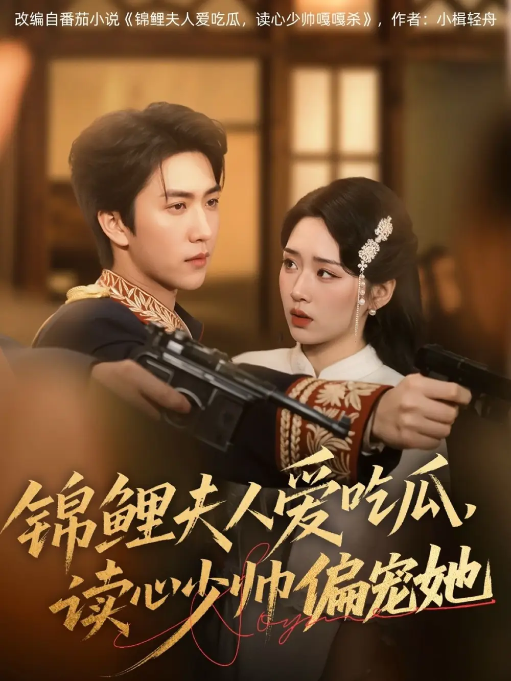 《锦鲤夫人爱吃瓜读心少帅偏宠她（74集）》短剧全集免费在线看