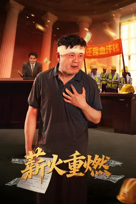 《薪火重燃（60集）》短剧全集免费在线看