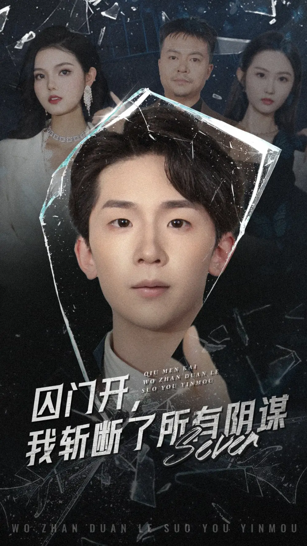 《囚门开我斩断了所有阴谋（70集）韩熙&杨佳鑫》短剧全集免费在线看