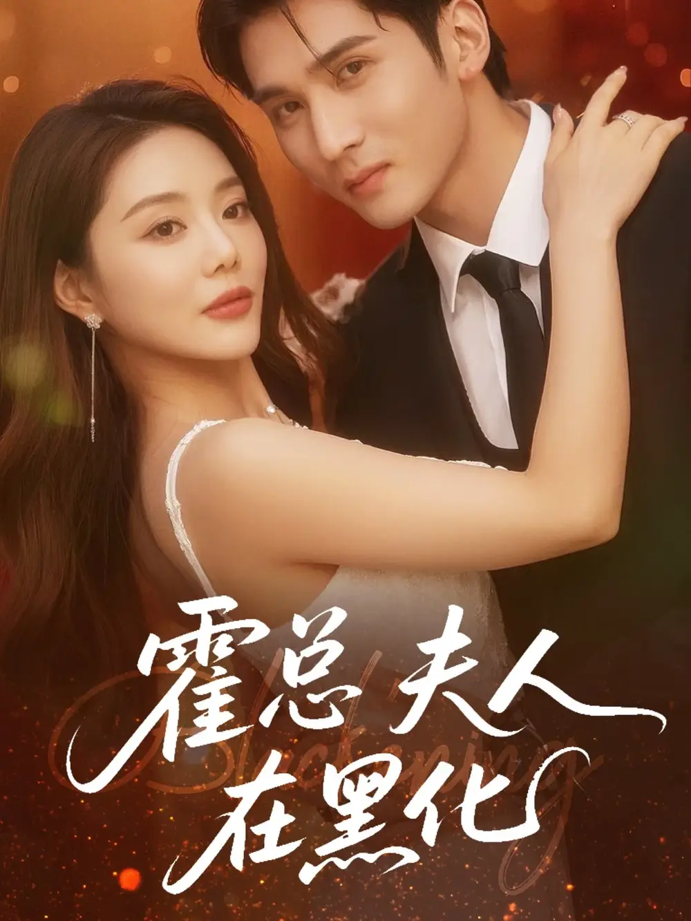 《霍总夫人在黑化（70集）》短剧全集免费在线看