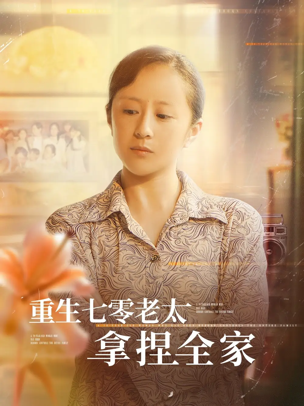 《重生七零老太拿捏全家（84集）》短剧全集免费在线看