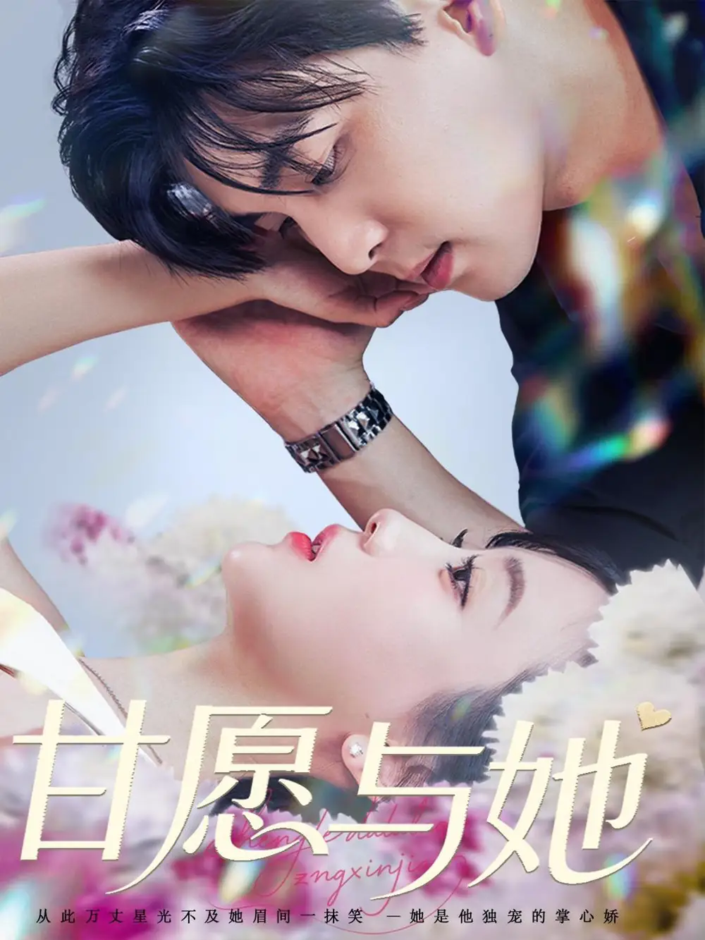《甘愿与她（80集）凌晨&苏语桐》短剧全集免费在线看