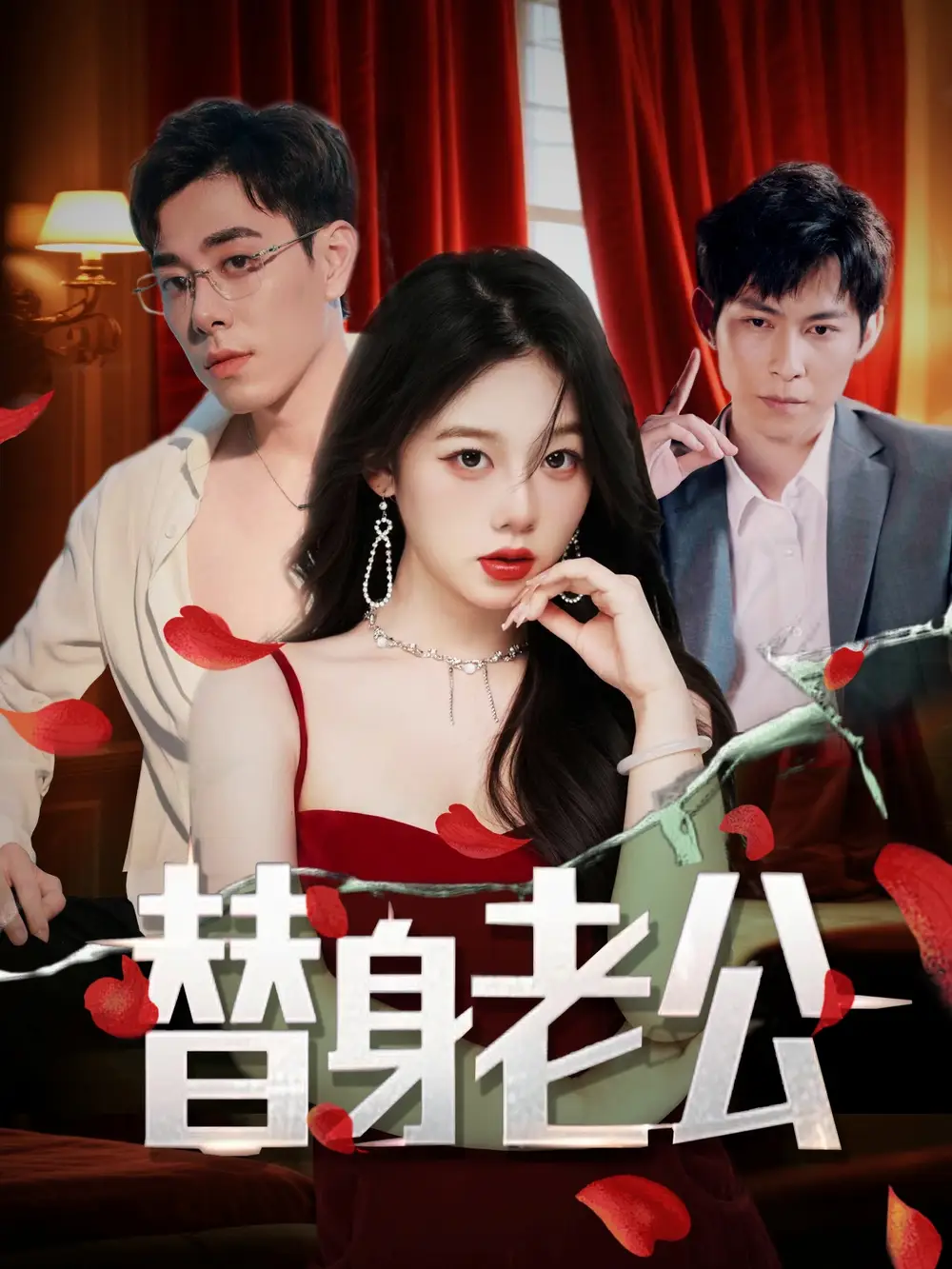 《替身老公（97集）孔昭喻&王蕾》短剧全集免费在线看