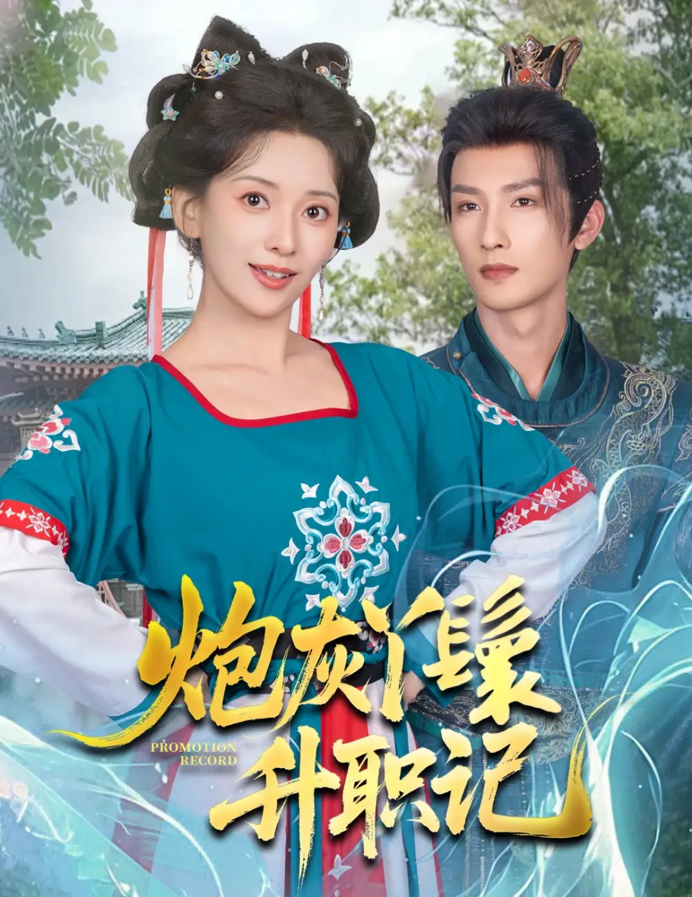 《炮灰丫鬟升职记（64集）刘俊达＆蔺瑞雪》短剧全集免费在线看
