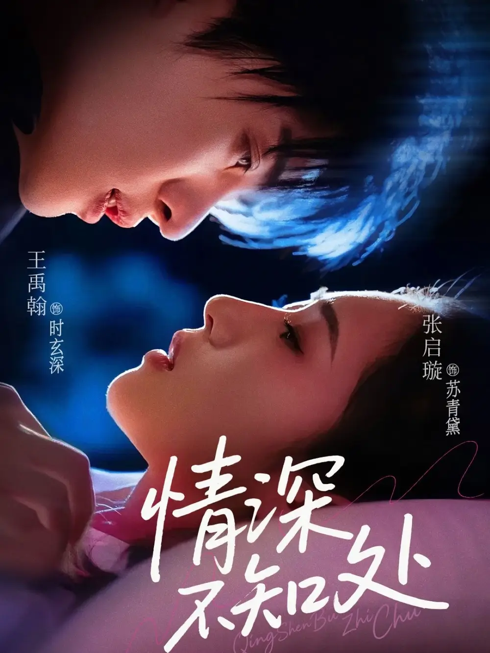 《情深不知处（85集）王禹翰&张启璇》短剧全集免费在线看