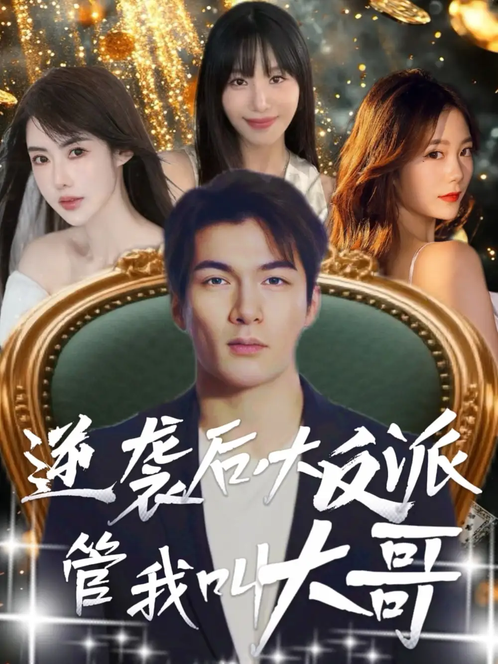 《逆袭后大反派管我叫大哥（96集）孙志友＆吴宥萱》短剧全集免费在线看