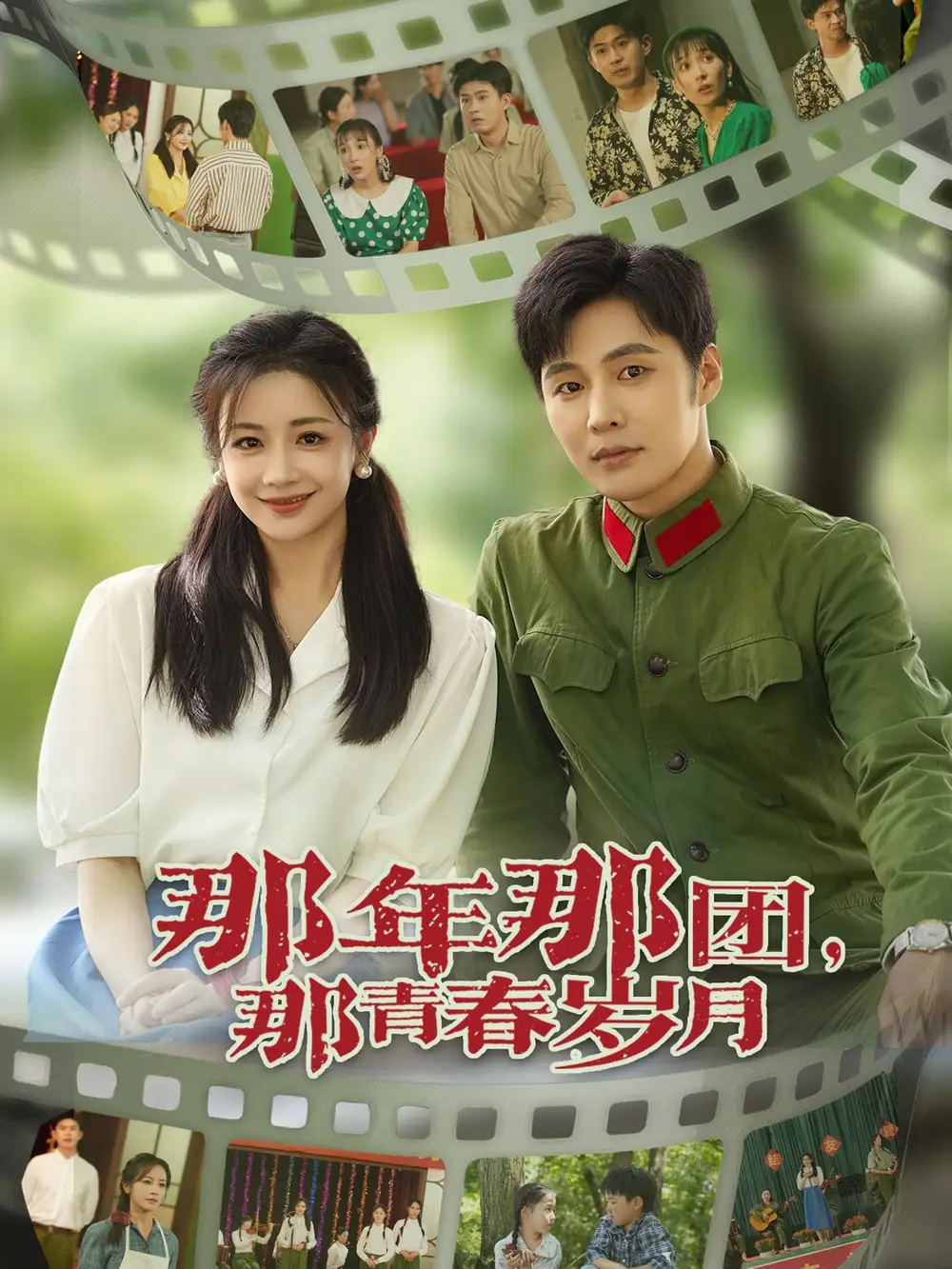 《那年那团那青春岁月（61集）庄夏播&伍姣》短剧全集免费在线看