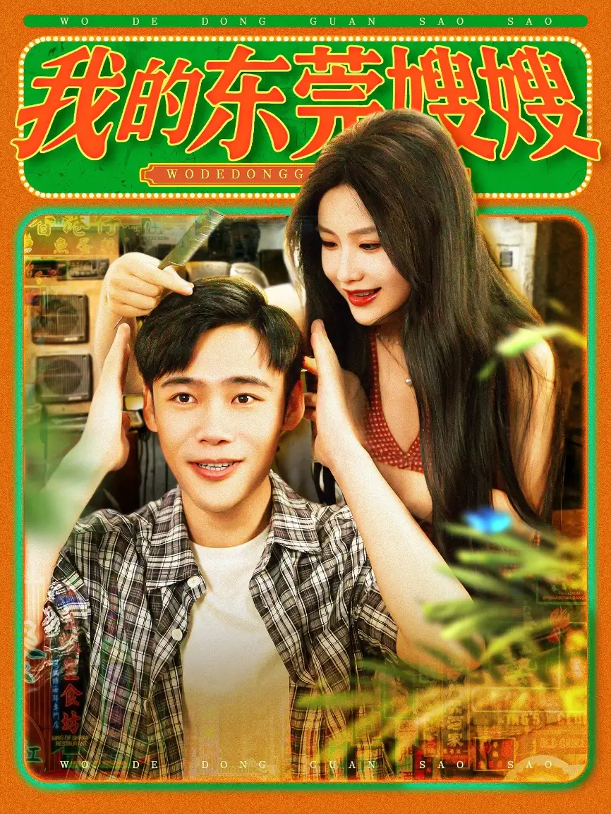 《我的东莞嫂嫂（99集）王行宇&谢蕊伊》短剧全集免费在线看