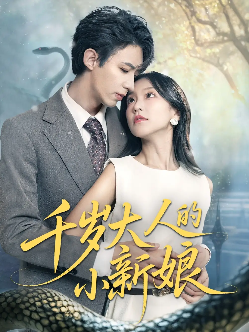 《千岁大人的小新娘（63集）刘家铭＆唐之斐》短剧全集免费在线看