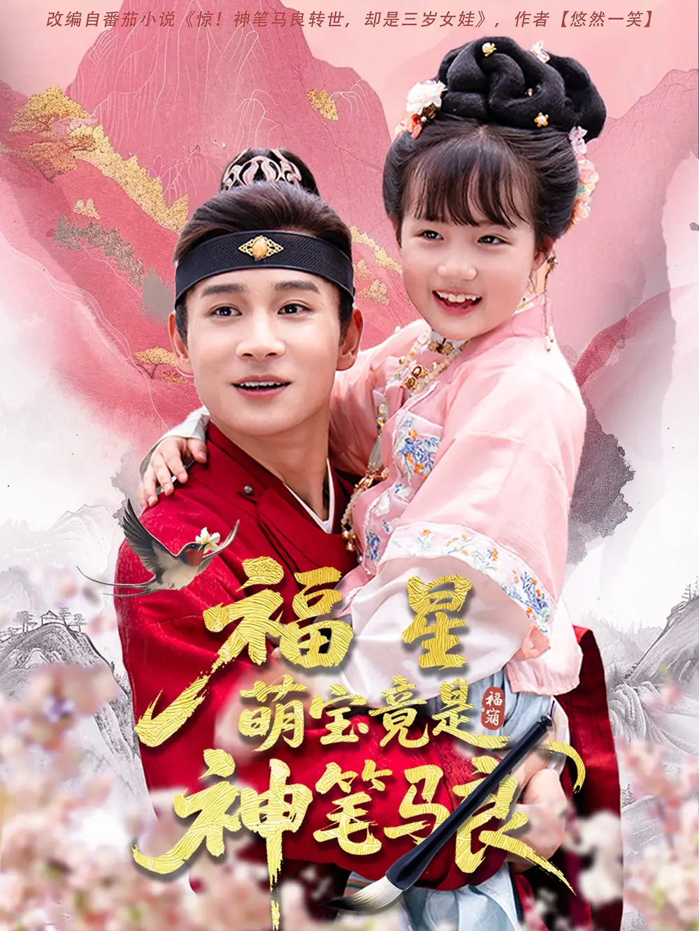 《福星萌宝竟是神笔马良（79集）》短剧全集免费在线看