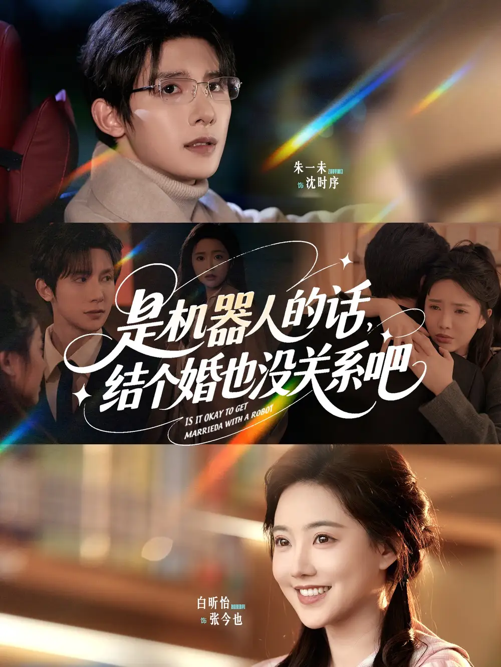 《是机器人的话结个婚也没关系吧（96集）》短剧全集免费在线看