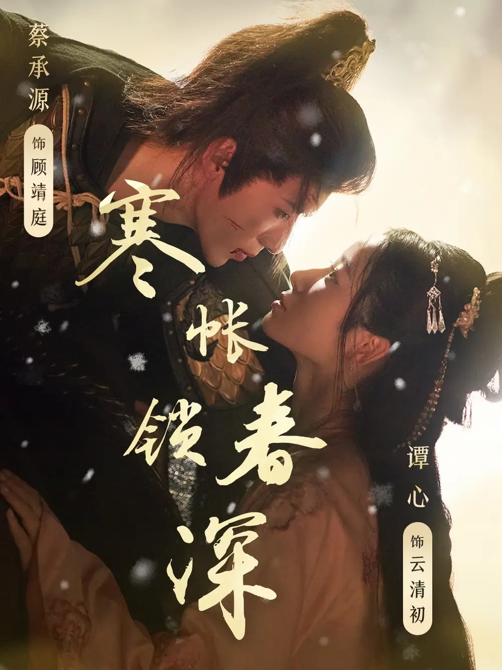 《寒帐锁春深（81集）》短剧全集免费在线看