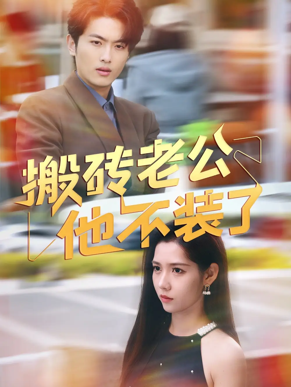 《搬砖老公他不装了（65集）孙嘉俊&姜羽星》短剧全集免费在线看