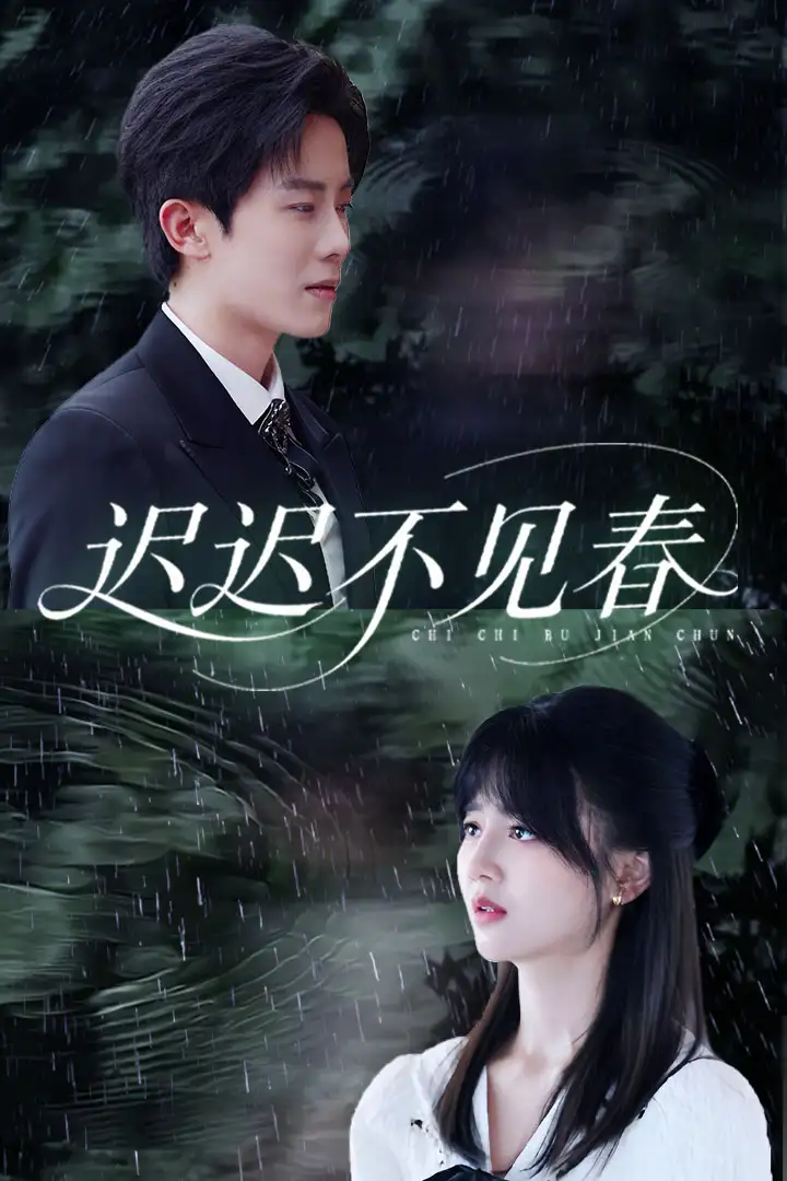 《迟迟不见春（83集）郑湘敏&王宇港》短剧全集免费在线看