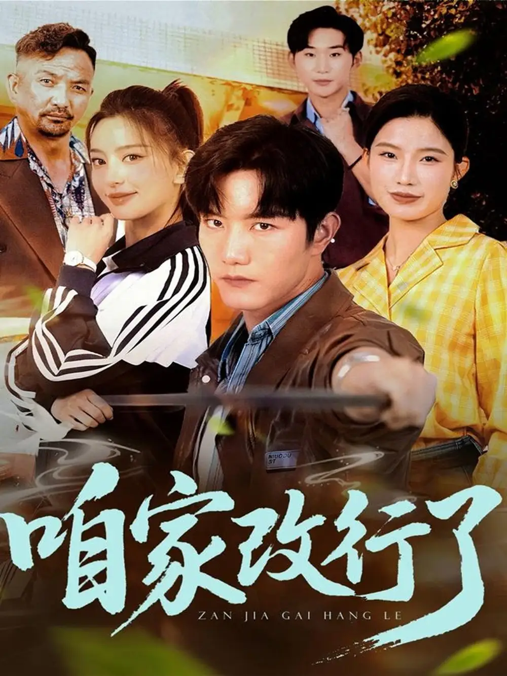 《咱家改行了（58集）》短剧全集免费在线看