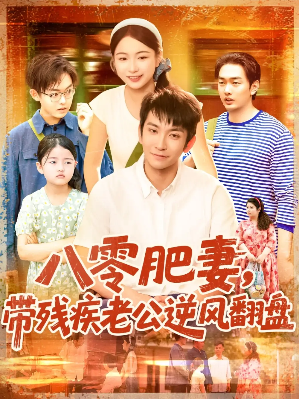 《八零肥妻带残疾老公逆风翻盘（100集）洪司杨&王已歌》短剧全集免费在线看