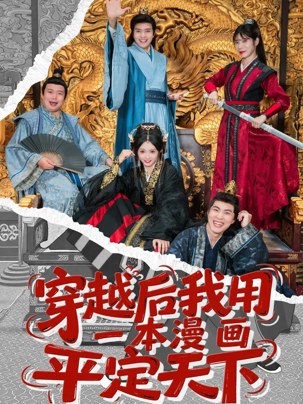 《穿越后我用一本漫画平定天下（60集）何子杰＆宋佳音》短剧全集免费在线看
