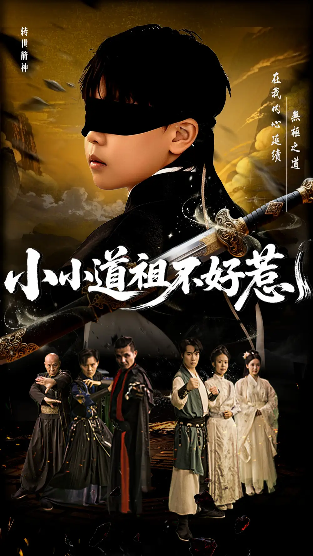 《小小道祖不好惹（68集）》短剧全集免费在线看