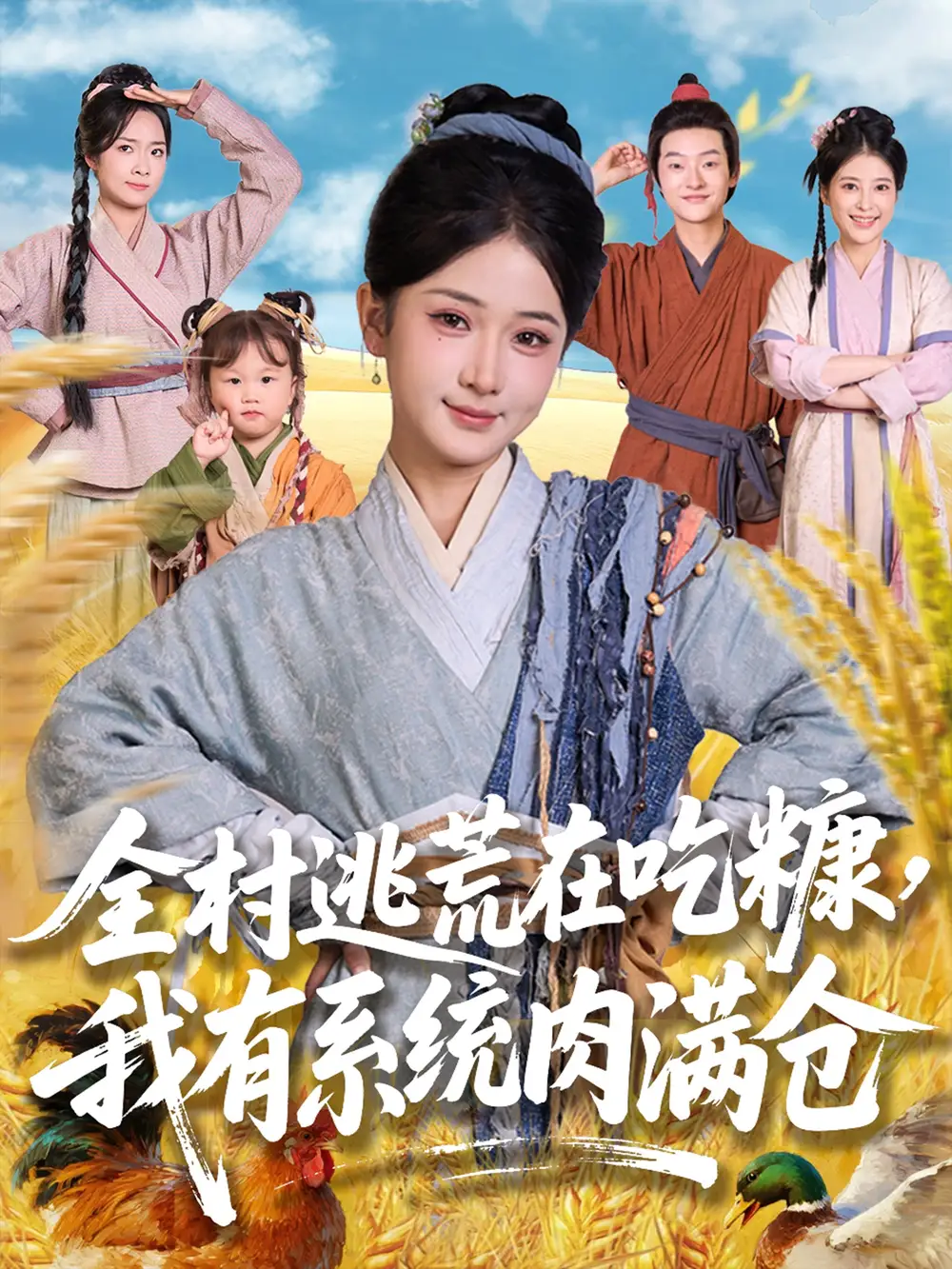《全村逃荒在吃糠我有系统肉满仓（88集）汪海敏&程镇》短剧全集免费在线看