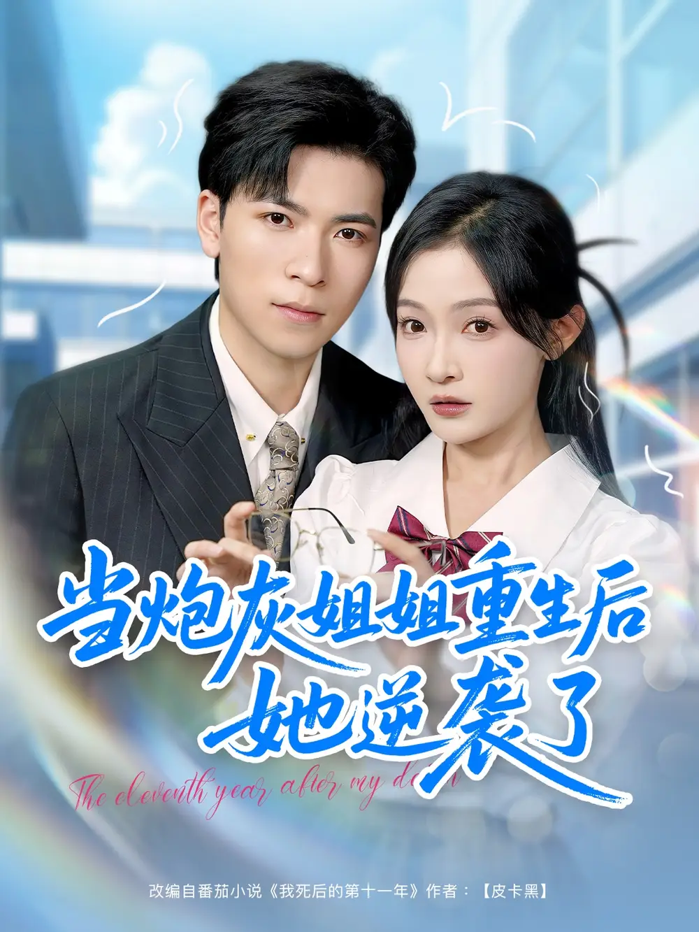 《当炮灰姐姐重生后她逆袭了（95集）白野》短剧全集免费在线看