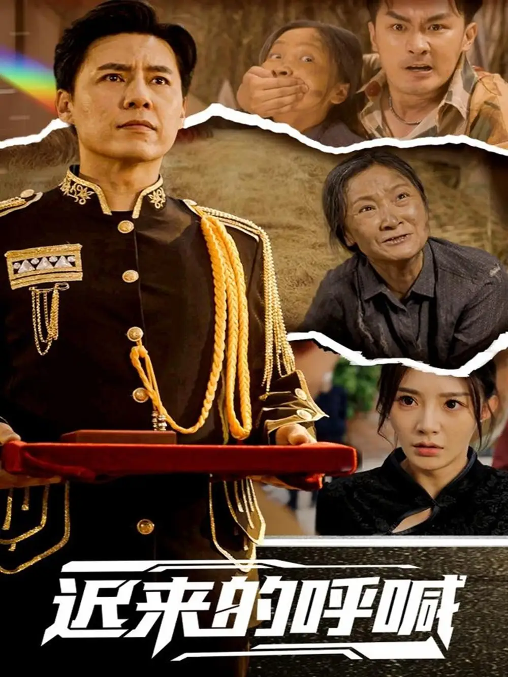 《迟来的呼喊（56集）陈洁蕾》短剧全集免费在线看