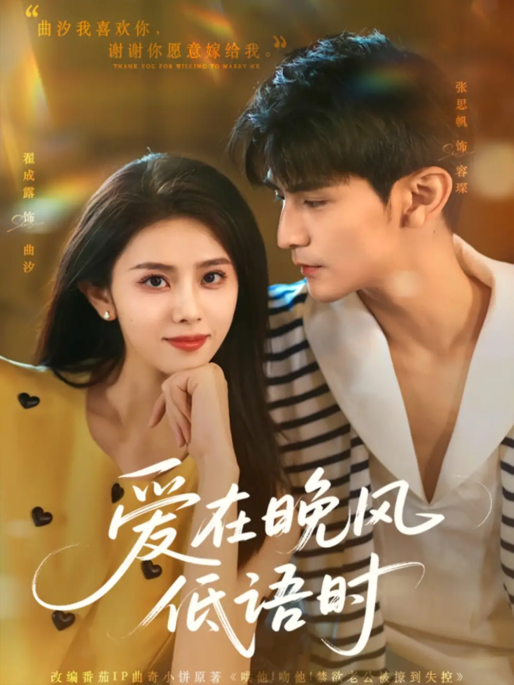《爱在晚风低语时（72集）张思帆&翟成露》短剧全集免费在线看