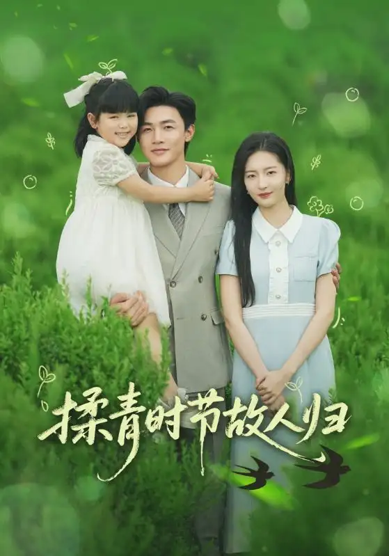 《揉青时节故人归（60集）张嘉怡&郭奕宁》短剧全集免费在线看