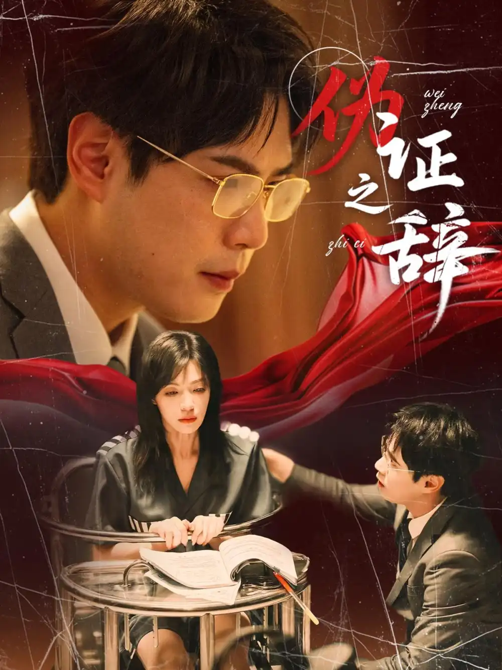 《伪证之辞（53集）郝顺&魏嘉》短剧全集免费在线看