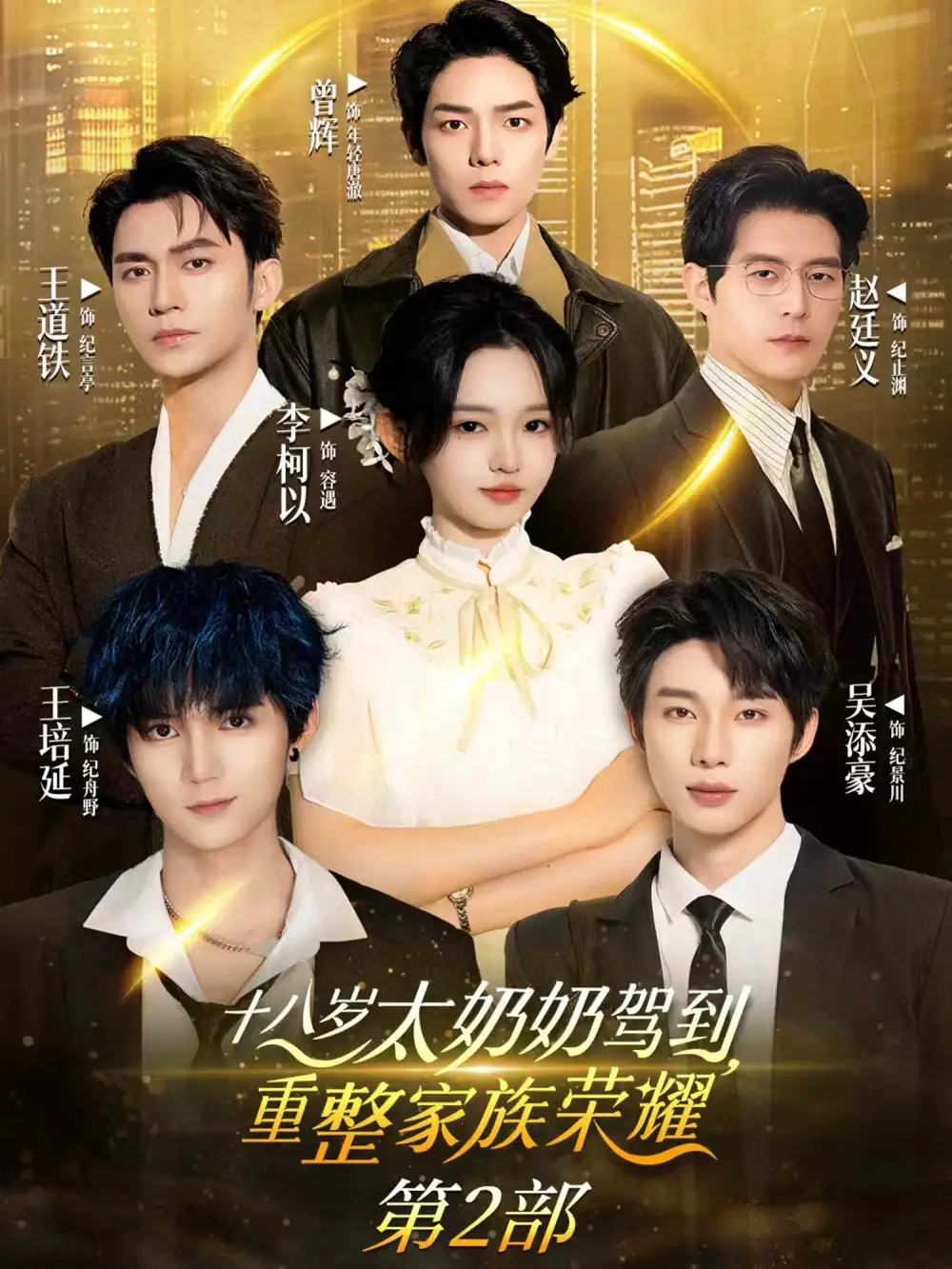《十八岁太奶奶驾到重整家族荣耀2（100集）李柯以&王道铁&赵廷义&吴添豪&王培延&曾辉》短剧全集免费在线看