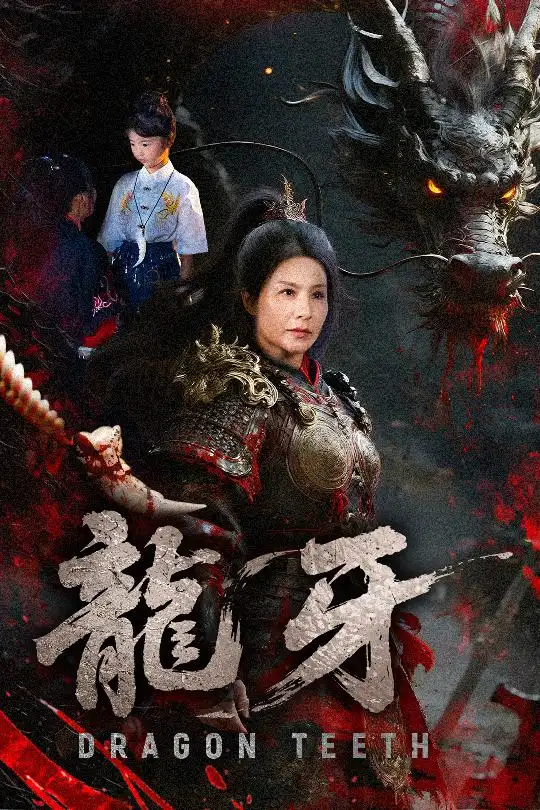 《龙牙（70集）》短剧全集免费在线看