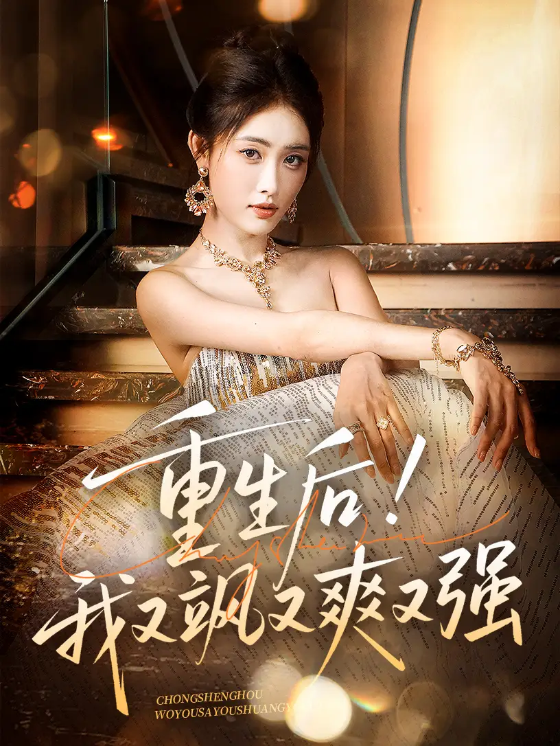 《重生后我又飒又爽又强（60集）刘星辰&周志鹏》短剧全集免费在线看