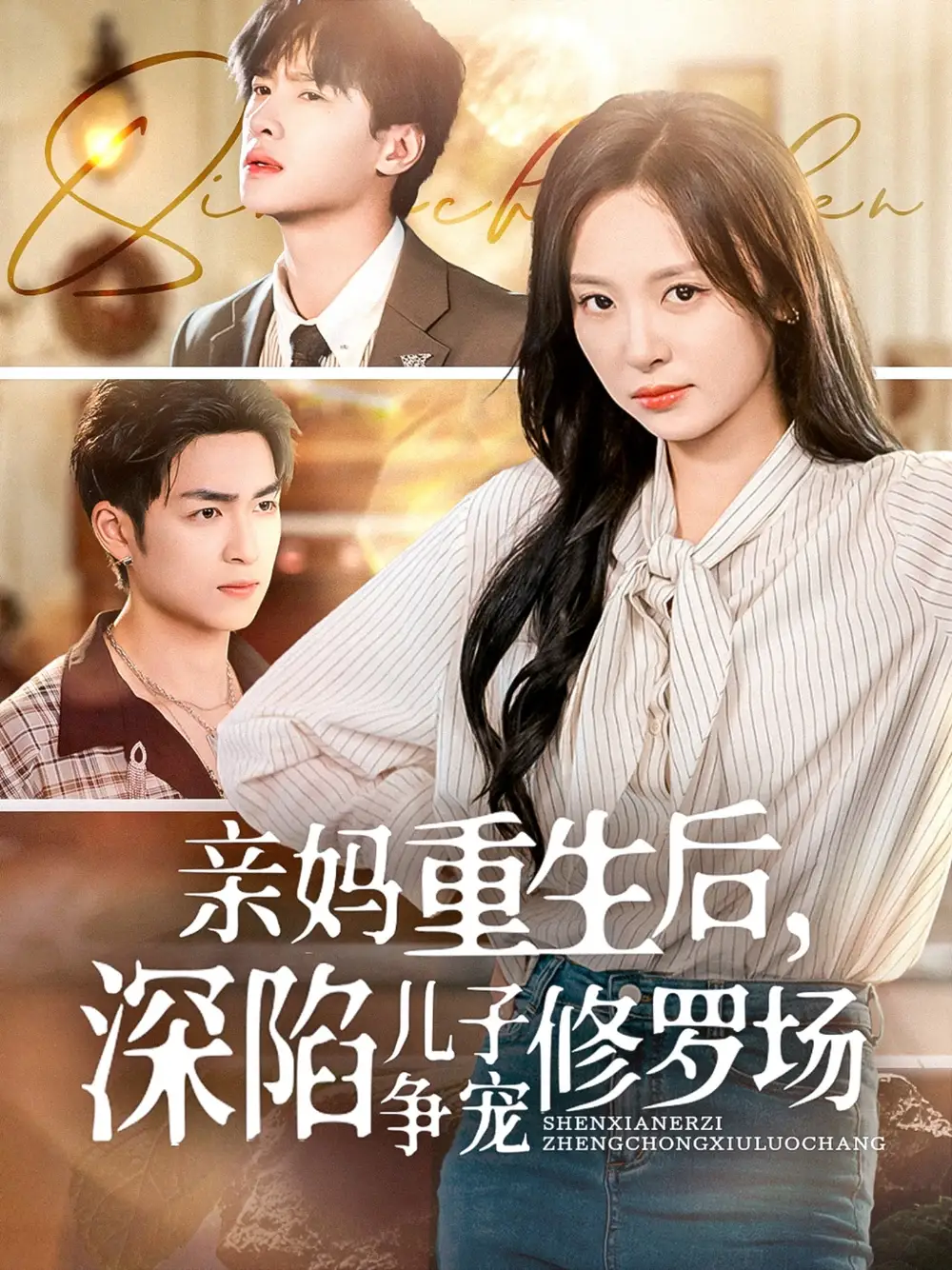 《亲妈重生后深陷儿子争宠修罗场（68集）》短剧全集免费在线看