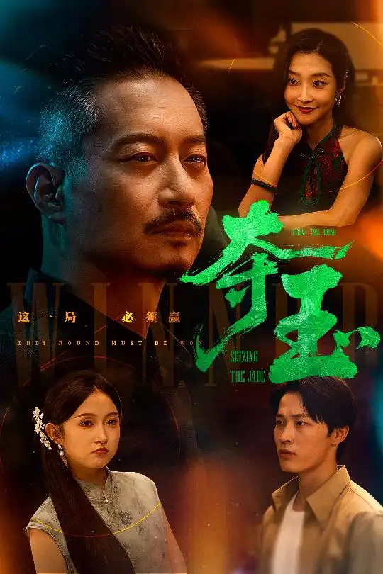 《夺玉（70集）刘锡兵&关钰莹》短剧全集免费在线看