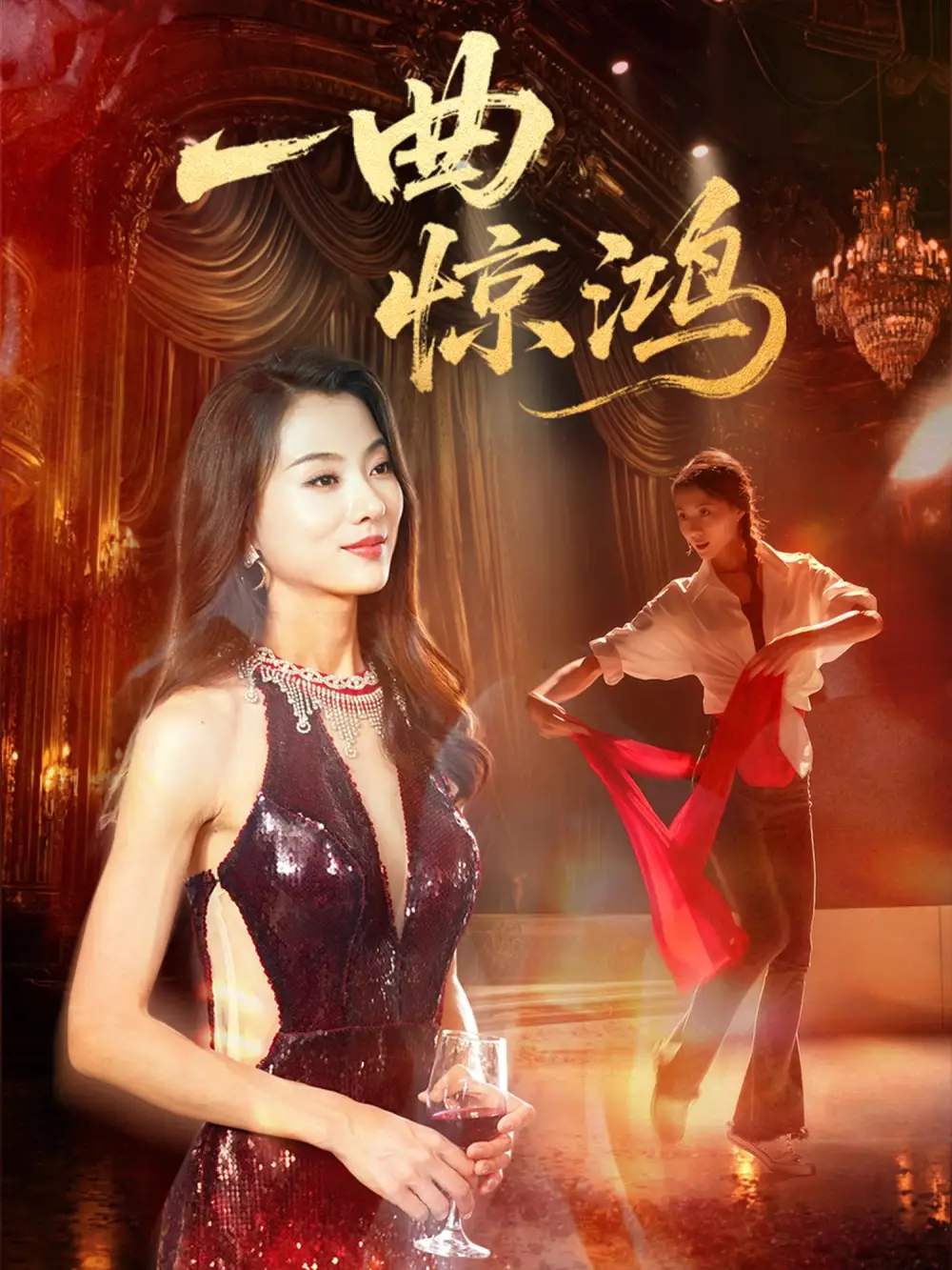 《一曲惊鸿（70集）》短剧全集免费在线看