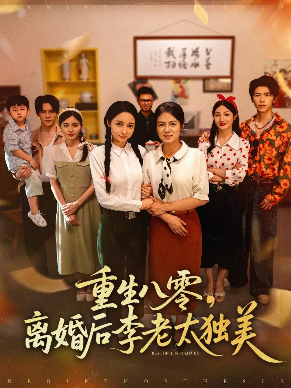 《重生八零离婚后李老太独美（77集）张英杰&张媛媛》短剧全集免费在线看