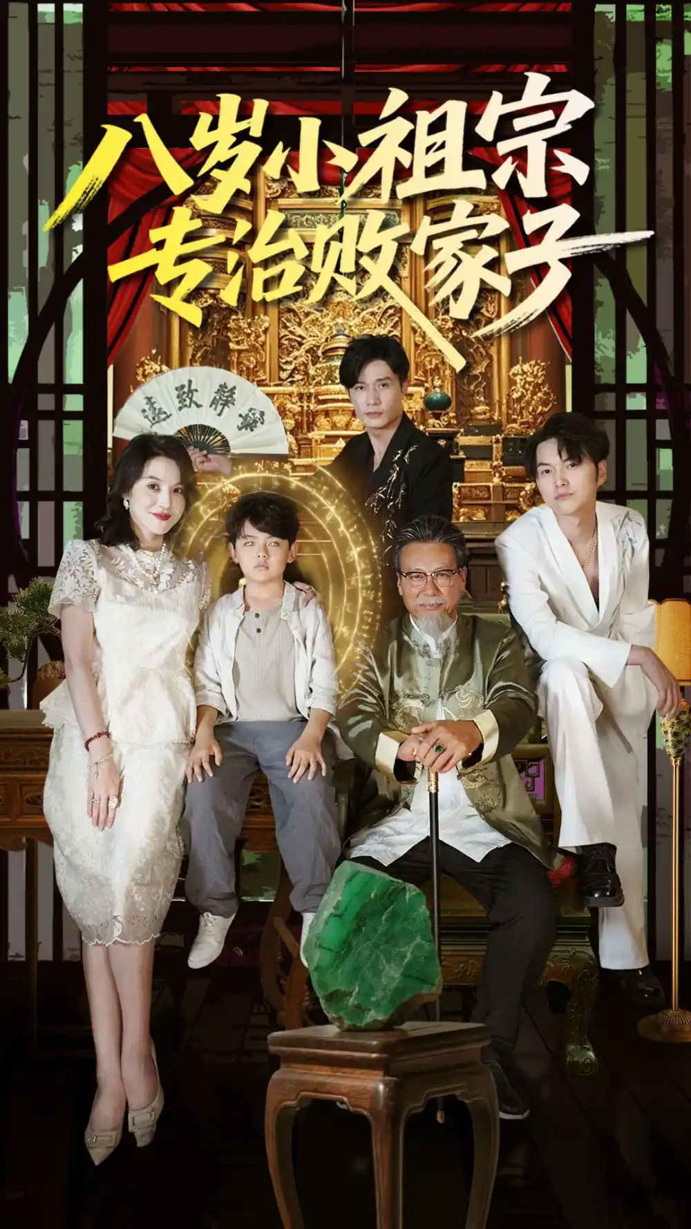 《八岁小祖宗专治败家子（100集）》短剧全集免费在线看
