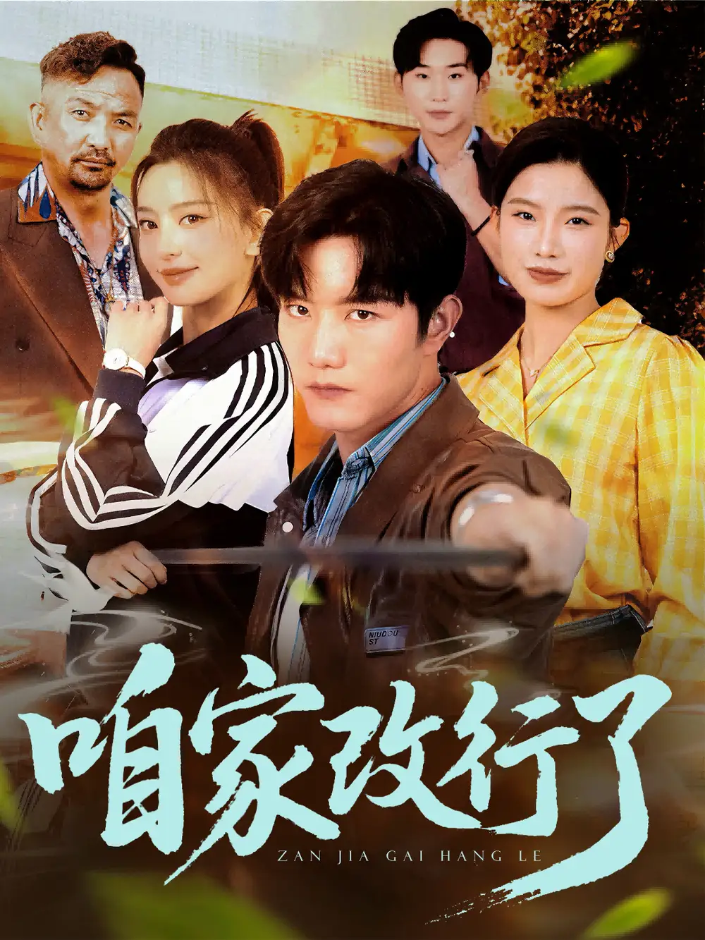 《咱家改行了（58集）谢伟强&马蕊》短剧全集免费在线看