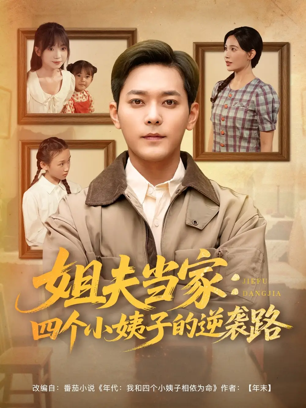 《姐夫当家四个小姨子的逆袭路（84集）》短剧全集免费在线看