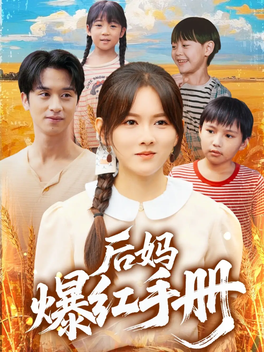 《后妈爆红手册（80集）》短剧全集免费在线看