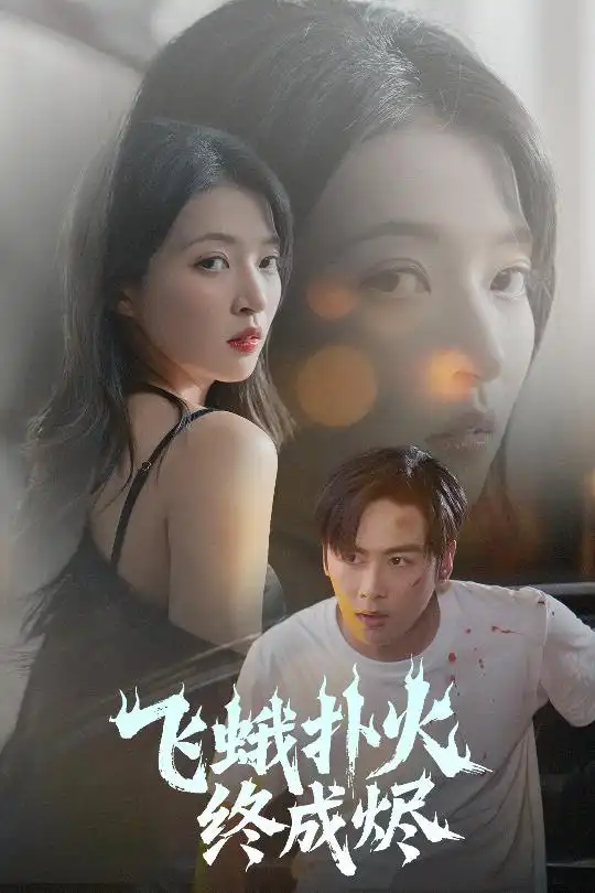 《飞蛾扑火终成烬（60集）朱诗妤&奈奈&李图图》短剧全集免费在线看
