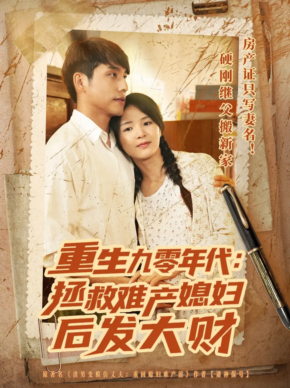 《重生九零年代：拯救难产媳妇后发大财（75集）张许焓&张宇翔》短剧全集免费在线看